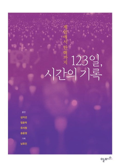 계엄에서 탄핵까지: 123일 시간의 기록