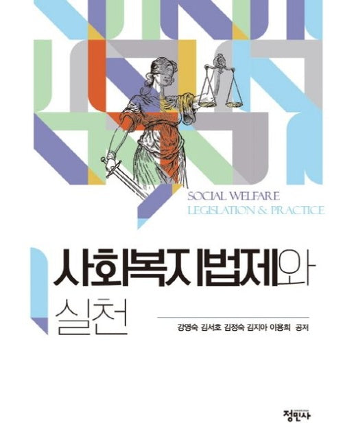 사회복지법제와 실천
