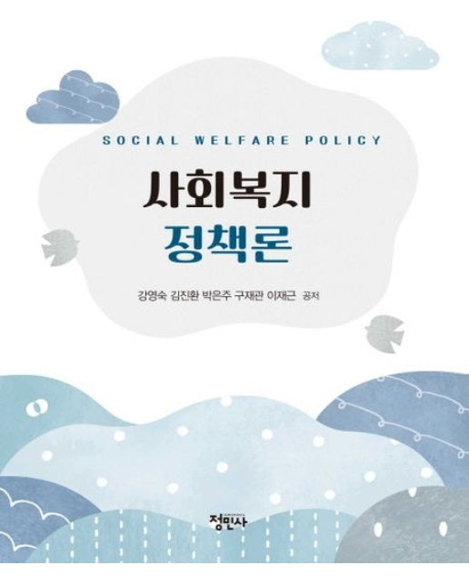 사회복지정책론