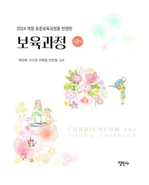 보육과정 (2024 개정 표준보육과정을 반영한 | 2 판 | 양장본 Hardcover)