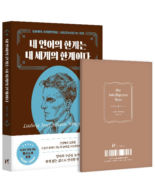 내 언어의 한계는 내 세계의 한계이다 : 김종원의 세계철학전집 x 비트겐슈타인 for 언어