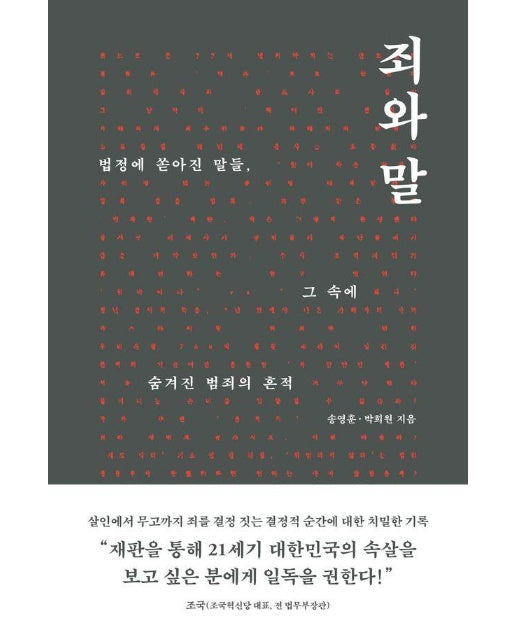 죄와 말 : 법정에 쏟아진 말들, 그 속에 숨겨진 범죄의 흔적