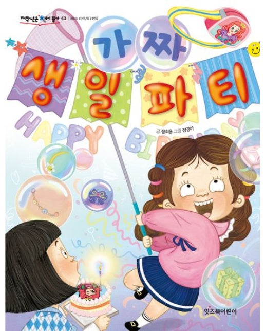 가짜 생일 파티