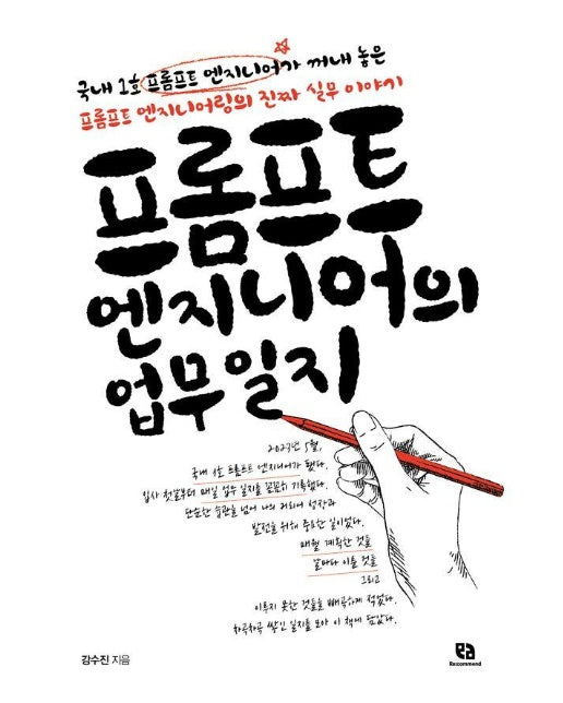 프롬프트 엔지니어의 업무일지 : 국내 1호 프롬프트 엔지니어가 꺼내 놓은 프롬프트 엔지니어링의 진짜 실무 이야기