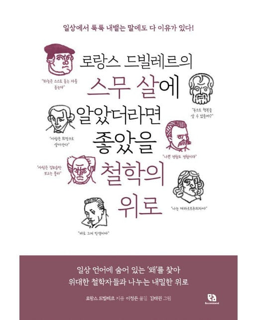 로랑스 드빌레르의 스무 살에 알았더라면 좋았을 철학의 위로 