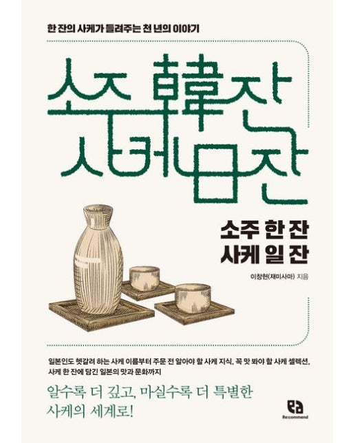 소주 한 잔 사케 일 잔 (한 잔의 사케가 들려주는 천 년의 이야기)
