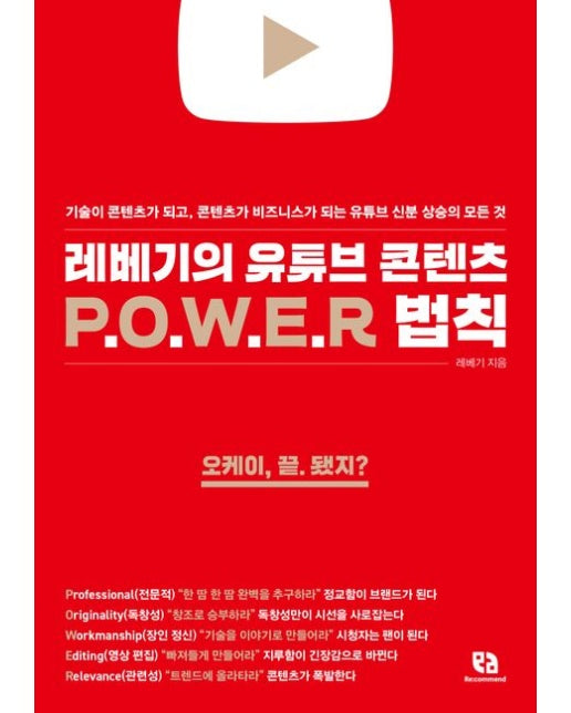 레베기의 유튜브 콘텐츠 POWER 법칙 (기술이 콘텐츠가 되고, 콘텐츠가 비즈니스가 되는 유튜브 신분 상승의 모든 것)
