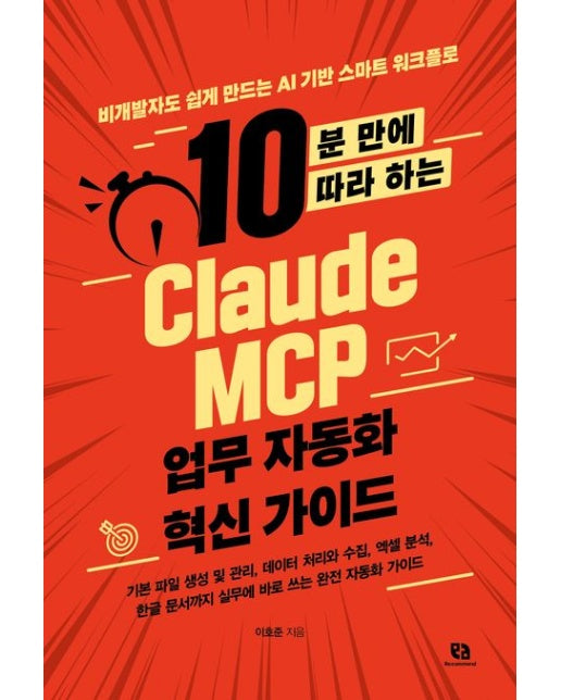 10분 만에 따라 하는 Claude MCP 업무 자동화 혁신 가이드 (비개발자도 쉽게 만드는 AI 기반 스마트 워크플로)