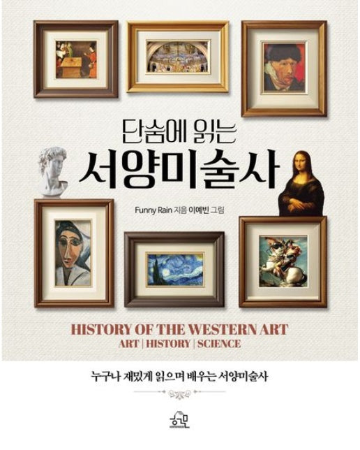 단숨에 읽는 서양미술사 (누구나 재밌게 읽으며 배우는 서양미술사)