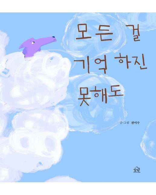 모든 걸 기억하진 못해도 - 전이수 동화책 8 (양장)