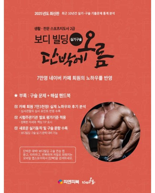 보디빌딩 실기 구술 단박에오름 (생활·전문 스포츠지도사 2급 | 개정판)