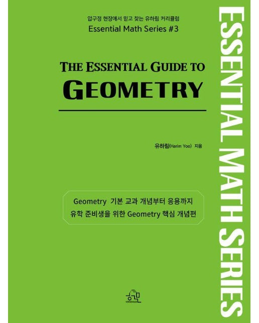 The Essential Guide to GEOMETRY - 미국 수학 시리즈 3 (개정판) 