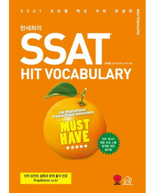 한세희의 SSAT HIT VOCABULARY (개정판 3 판)