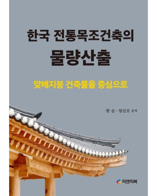 한국 전통목조건축의 물량산출 (맞배지붕 건축물을 중심으로)