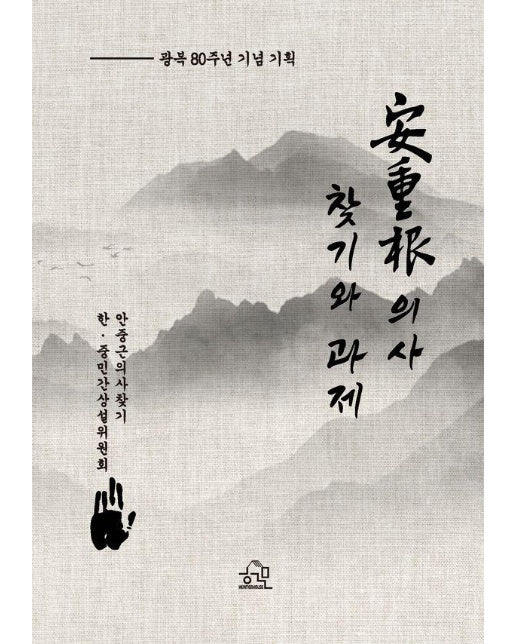 안중근 의사 찾기와 과제 : 광복 80주년 기념 기획