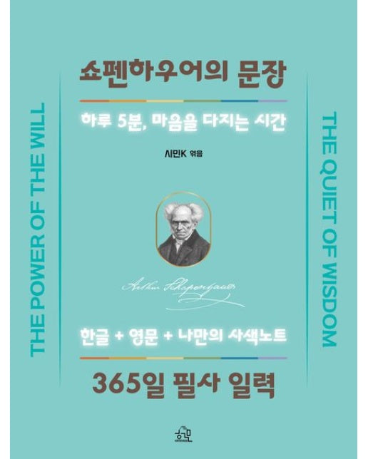 쇼펜하우어의 문장 365일 필사 일력 (하루 5분, 마음을 다지는 시간 | 스프링)