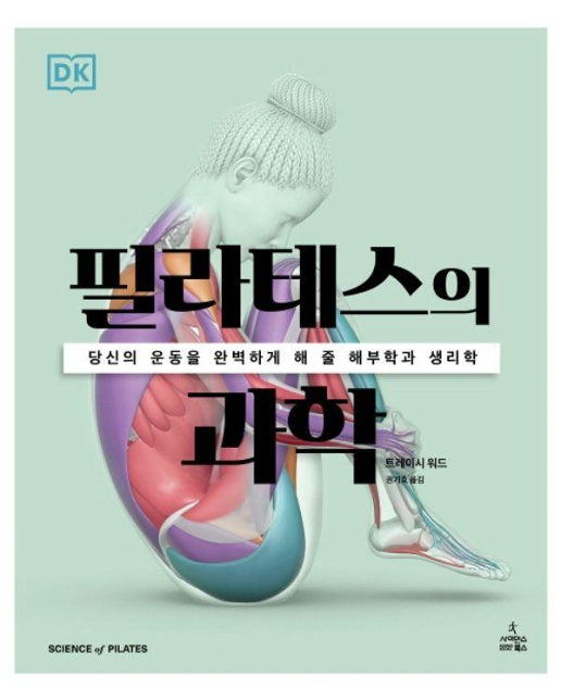 필라테스의 과학 : 당신의 운동을 완벽하게 해 줄 해부학과 생리학 - DK 운동의 과학