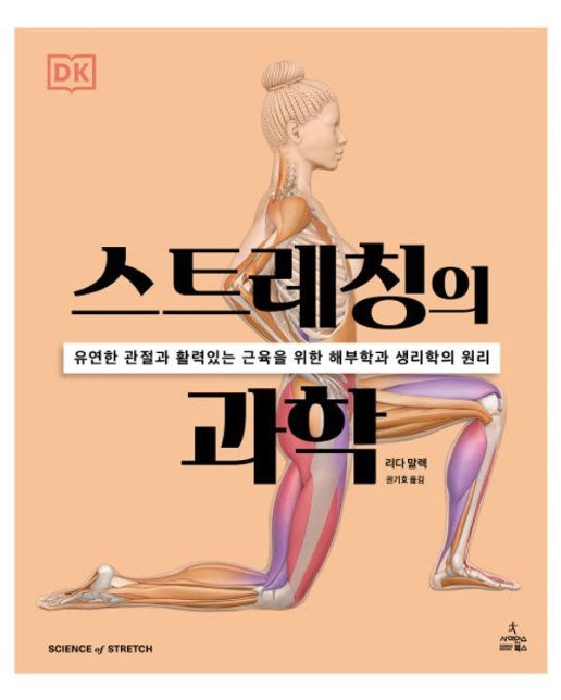 스트레칭의 과학 : 유연한 관절과 활력있는 근육을 위한 해부학과 생리학의 원리 - DK 운동의 과학