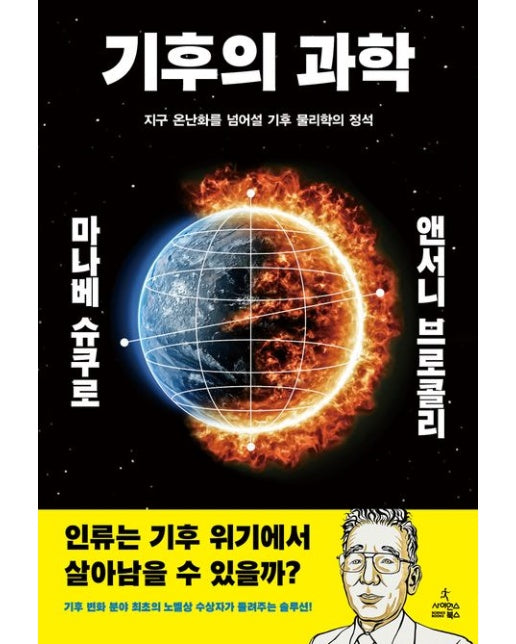 기후의 과학 (지구 온난화를 넘어설 기후 물리학의 정석 | 양장본 Hardcover)