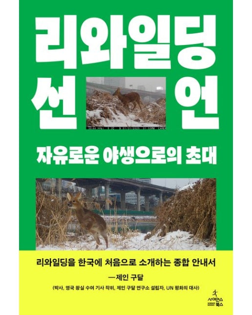 리와일딩 선언 (자유로운 야생으로의 초대 | 반양장)