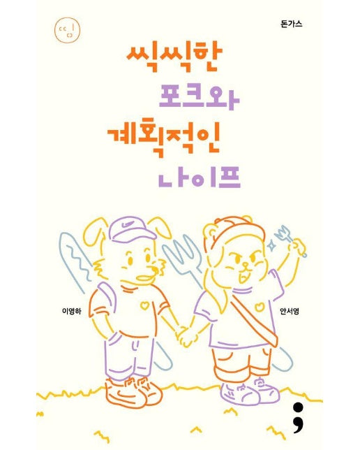 돈가스 : 씩씩한 포크와 계획적인 나이프 - 띵 시리즈 26