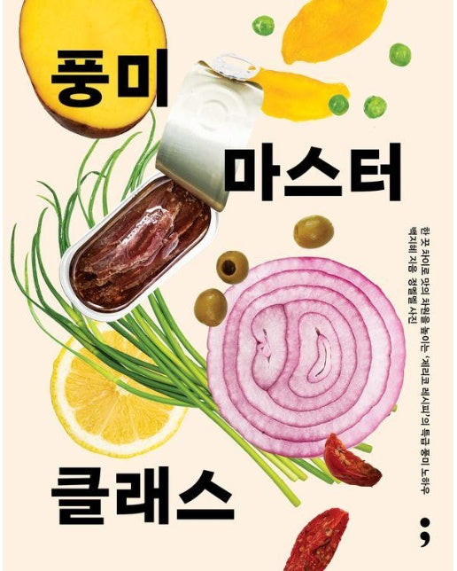 풍미 마스터 클래스 : 한 끗 차이로 맛의 차원을 높이는 제리코 레시피의 특급 풍미 노하우 