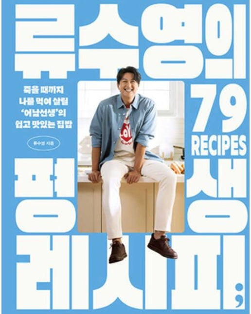 류수영의 평생 레시피 (죽을 때까지 나를 먹여 살릴 ‘어남선생’의 쉽고 맛있는 집밥)