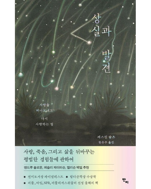 상실과 발견 : 사랑을 떠나보내고 다시 사랑하는 법