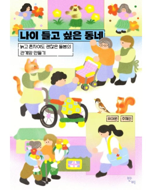 나이 들고 싶은 동네