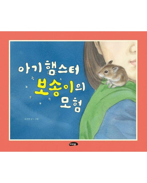 아기 햄스터 보송이의 모험 (양장)