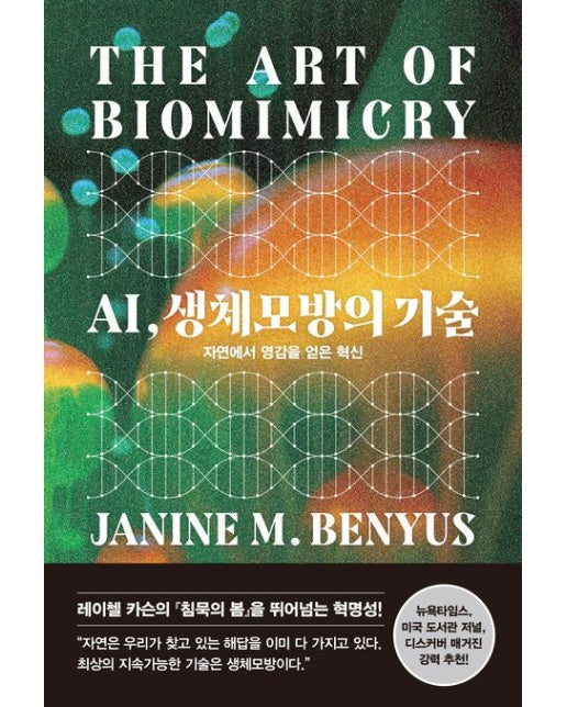 AI, 생체모방의 기술 (자연에서 영감을 얻은 혁신 | 양장본 Hardcover)