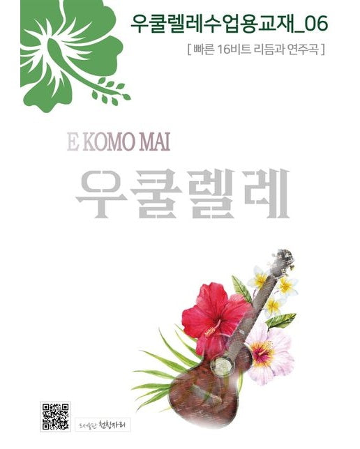 우쿨렐레수업용교재 6 (빠른 16비트 리듬과 연주곡)
