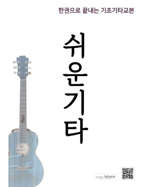 쉬운 기타 교본 (한권으로 끝내는 기초기타교본)