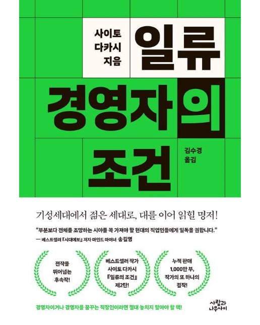 일류 경영자의 조건