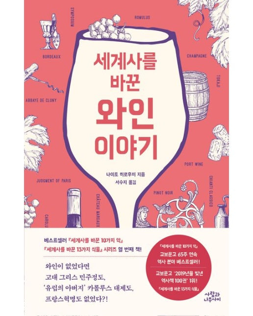 세계사를 바꾼 와인 이야기