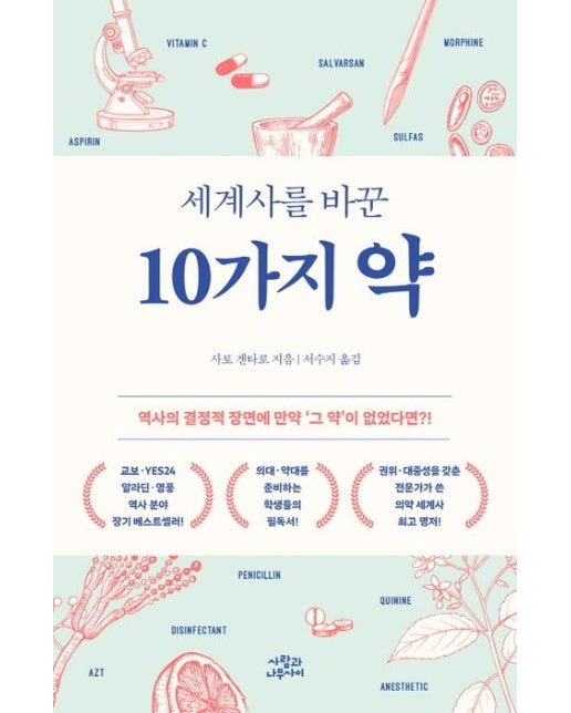 세계사를 바꾼 10가지 약 (개정판)