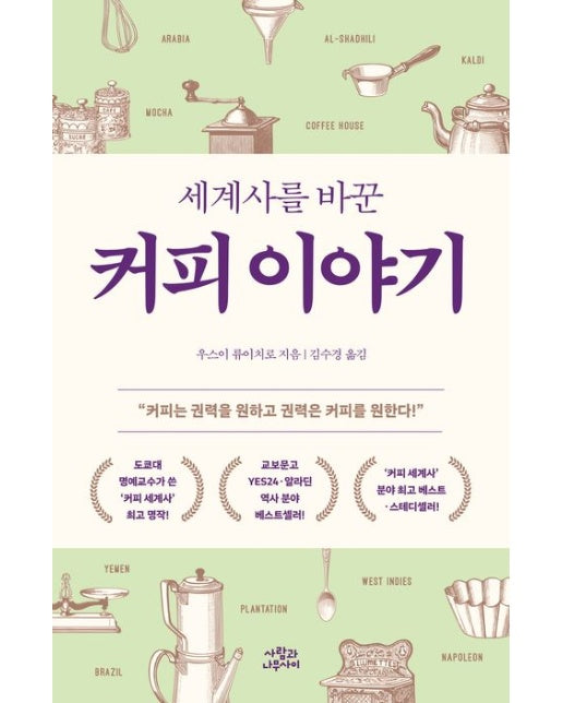 세계사를 바꾼 커피 이야기 (개정판)