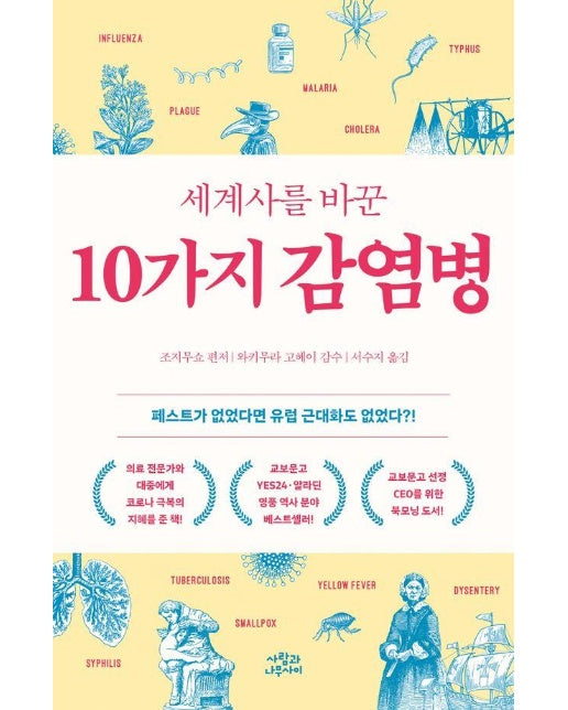 세계사를 바꾼 10가지 감염병 (개정판)
