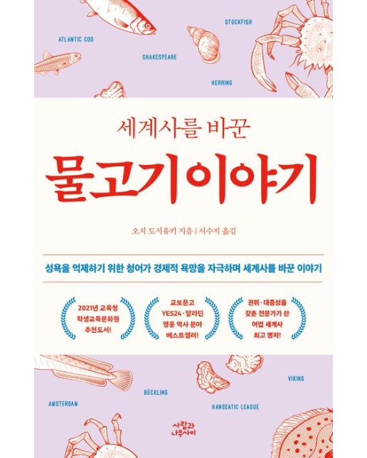 세계사를 바꾼 물고기 이야기