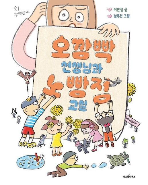 오깜빡 선생님과 노빵점 교실 - 파스텔 동화책 1