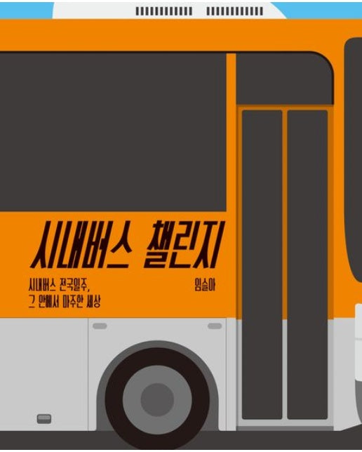 시내버스 챌린지 (시내버스 전국일주, 그 안에서 마주한 세상)