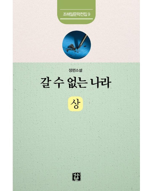 갈 수 없는 나라 (상) - 조해일문학전집 9