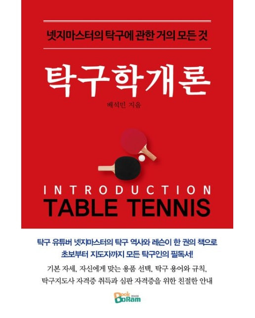 탁구학개론 (넷지마스터의 탁구에 관한 거의 모든 것)