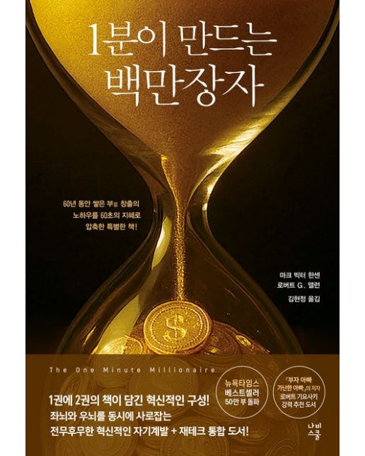 1분이 만드는 백만장자 (하루 1분, 평생의 부를 만드는 기적의 습관)