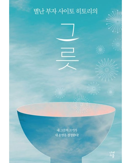 그릇 (내 그릇의 크기가 내 운명을 결정한다!)