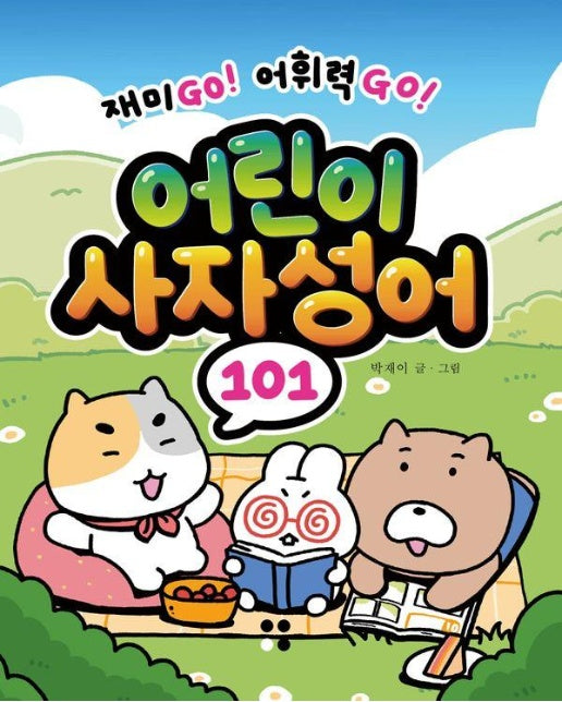 어린이 사자성어 101 - 재미GO! 어휘력GO!