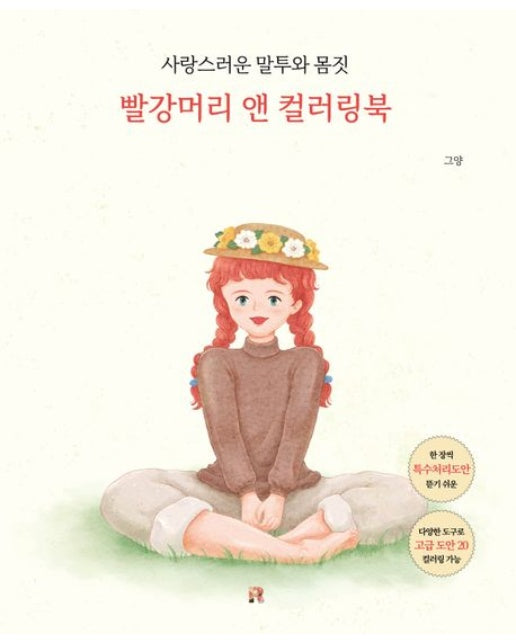 빨강머리 앤 컬러링북 (사랑스러운 말투와 몸짓)