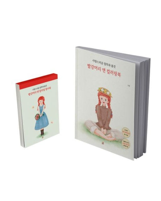 빨강머리 앤 컬러링북 엽서 도안세트 (사랑스러운 말투와 몸짓)