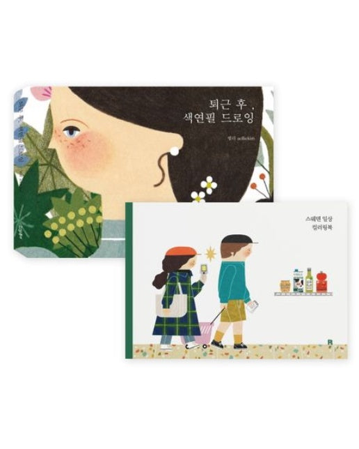 퇴근 후, 색연필 드로잉 & 컬러링 세트 (양장본 Hardcover | 전 2권)