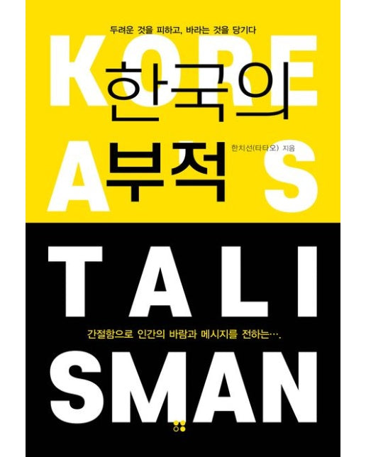 한국의 부적 (두려운 것을 피하고, 바라는 것을 당기다)